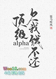 顶级alpha，欠我钱不还