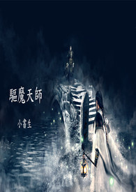 驱魔天师