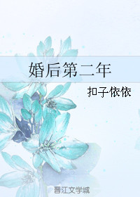 婚后第二年