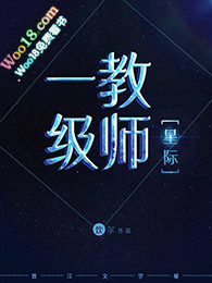 一级教师[星际]（穿越）