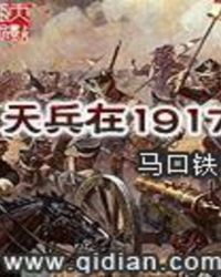 天兵在1917