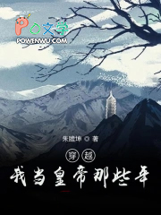 穿越：我当皇帝那些年