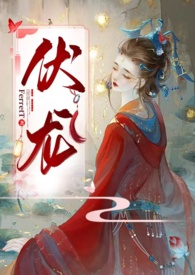 伏龙（女帝NP）