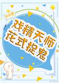 戏精天师花式捉鬼