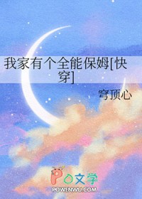 我家有个全能保姆[快穿]