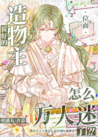 说好造物主，怎么万人迷了？[快穿]