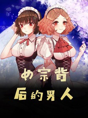 女宗背后的男人