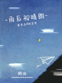 雨后初晴朗