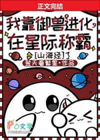 我靠御兽进化在星际称霸[山海经]